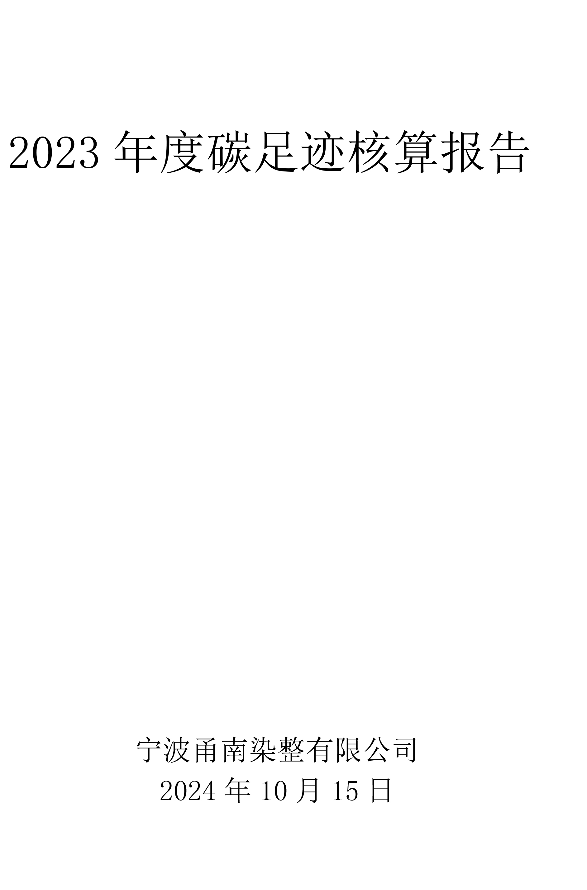 12023 年度碳足迹核算报告.jpg